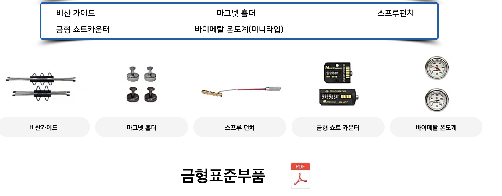 Một số sản phẩm Seongmin Engineering: Mold Counter, Sprue Punch, Bimetal Thermometer và các phụ kiện khuôn.